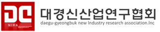 대경신산업연구협회